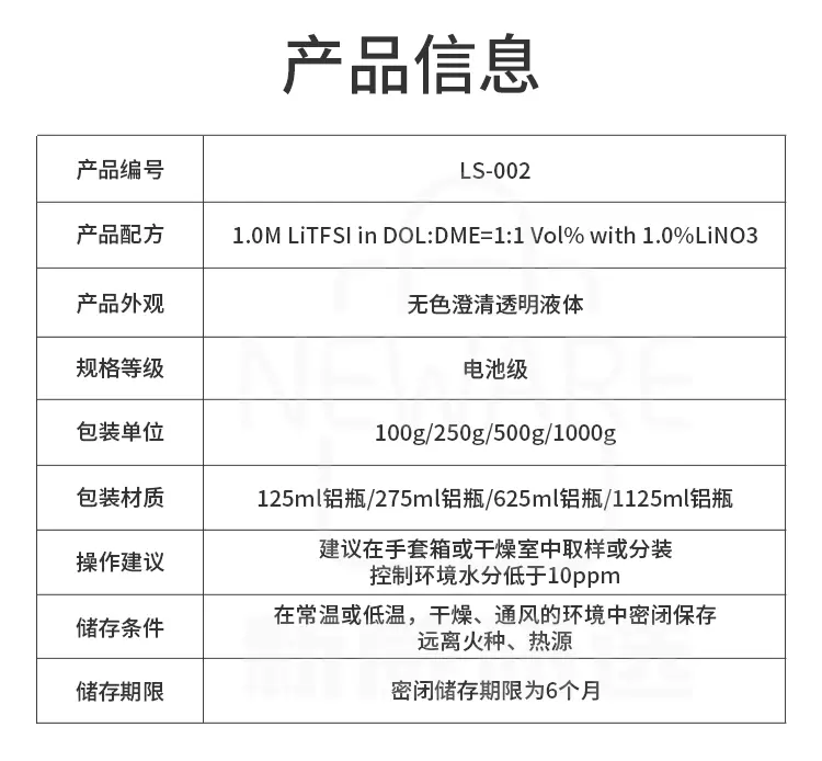 锂硫电解液的产品信息规格